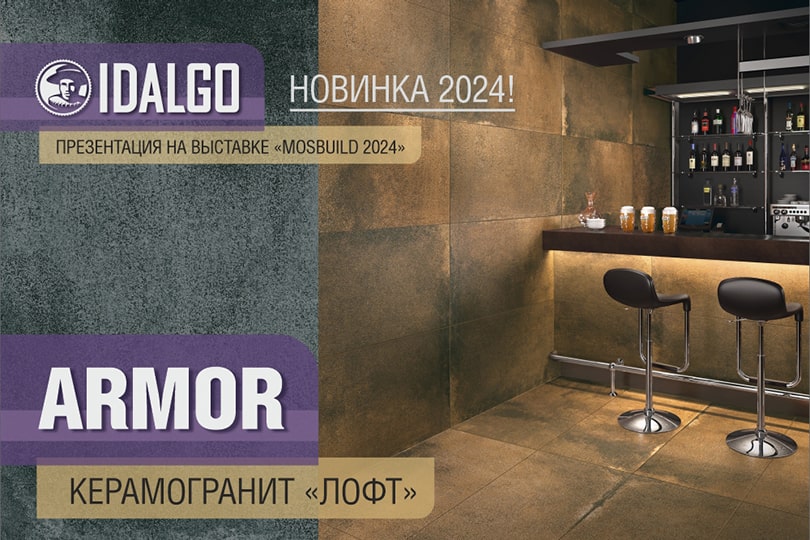 Два принципиально новых оттенка коллекции «Армор»